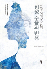 (불성·여래장사상의) 형성 수용과 변용