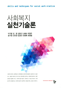 사회복지실천기술론 = Skills and techniques for social work practice