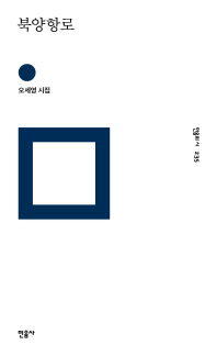 북양항로 : 오세영 시집