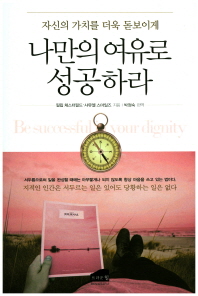 (자신의 가치를 더욱 돋보이게) 나만의 여유로 성공하라