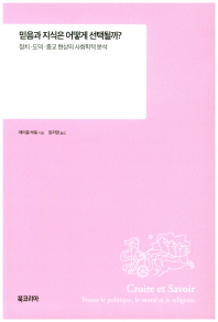 믿음과 지식은 어떻게 선택될까? : 정치·도덕·종교 현상의 사회학적 분석