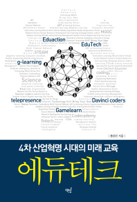 에듀테크 : 4차 산업혁명 시대의 미래 교육