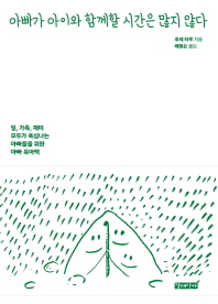 아빠가 아이와 함께할 시간은 많지 않다 : 일, 가족, 재미 모두가 욕심나는 아빠들을 위한 육아책