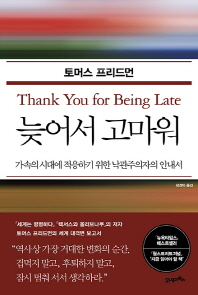 늦어서 고마워 : 가속의 시대에 적응하기 위한 낙관주의자의 안내서