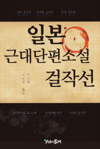 일본근대 단편소설 걸작선