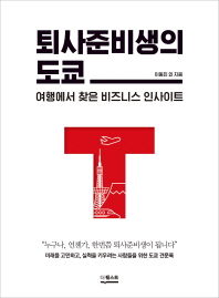 퇴사준비생의 도쿄 : 여행에서 찾은 비즈니스 인사이트