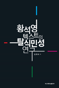 황석영 텍스트의 탈식민성 연구