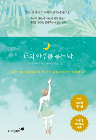 너의 안부를 묻는 밤 : 지민석·유귀선 감성