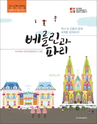 베를린과 파리 : 역사 속 인물과 함께 세계를 걸어보자!