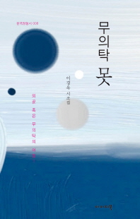 무의탁 못 : 이경옥 시조집