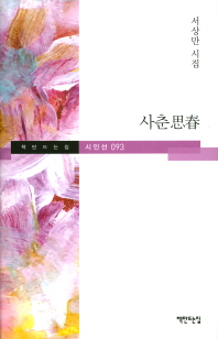 사춘 : 서상만 시집