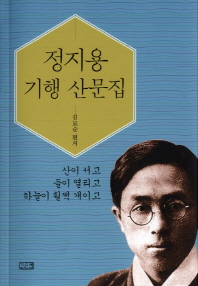 정지용 기행 산문집 : 산이 서고 들이 열리고 하늘이 훨쩍 개이고