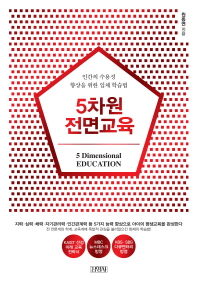 5차원 전면교육 = 5 dimensional education : 인간의 수용성 향상을 위한 입체 학습법