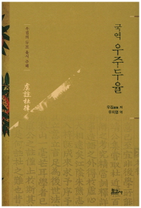 (국역) 우주두율 : 우집의 두보 율시 주해