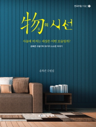 물(物)의 시선 : 송복련 수필집