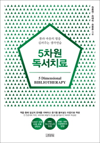 5차원 독서치료 = 5 dimensional bibliotherapy : 몸과 마음의 힘을 길러주는 생각연습