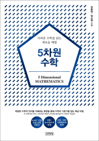 5차원 수학 = 5 dimensional mathematics : 어려운 수학을 읽는 새로운 해법