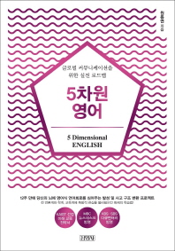 5차원 영어 = 5 dimensional English : 글로벌 커뮤니케이션을 위한 실전 로드맵