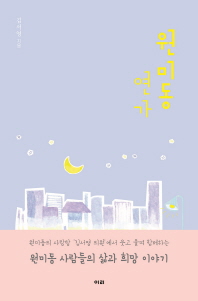 원미동 연가