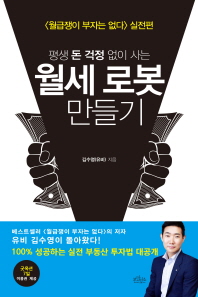(평생 돈 걱정 없이 사는) 월세 로봇 만들기 : 월급쟁이 부자는 없다 실전편