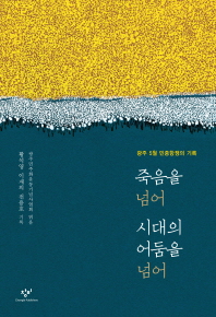 죽음을 넘어 시대의 어둠을 넘어 : 광주 5월 민중항쟁의 기록