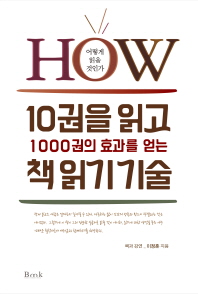 10권을 읽고 1000권의 효과를 얻는 책 읽기 기술