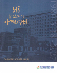 5·18 10일간의 야전병원 : 전남대학교병원 5·18민주화운동 의료활동집 : 1980.5.18-5.27
