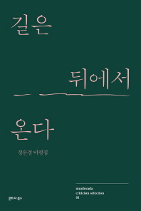 길은 뒤에서 온다 : 정은경 비평집