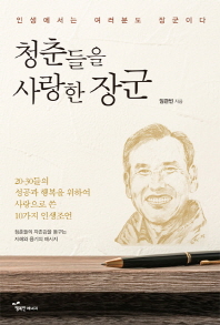 청춘들을 사랑한 장군 : 20-30들의 성공과 행복을 위하여 사랑으로 쓴 10가지 인생조언