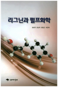 리그닌과 펄프화학