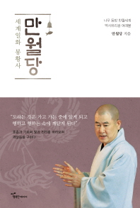 만월당 : 세계일화 봉황사 : 나무 동방 만월세계 약사유리광 여래불