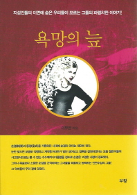 욕망의 늪 : 지성인들의 이면에 숨은 우리들이 모르는 그들의 파렵치한 이야기!