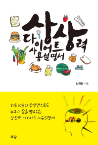 상상력 다이어트 사용설명서 : 하루 10분의 상상만으로도 누구나 살을 뺄수있는 상상력 다이어트 사용설명서