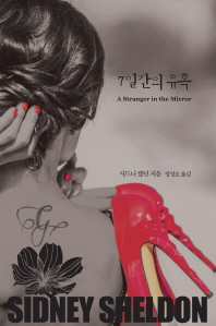 7일간의 유혹