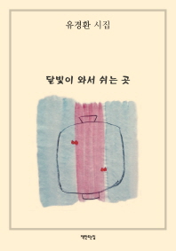 달빛이 와서 쉬는 곳 : 유경환 시집