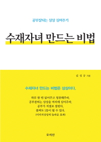 수재자녀 만드는 비법