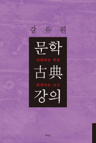 문학 古典 강의 : 내재하는 체험 매개하는 서사