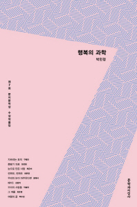 행복의 과학 : 제7회 문지문학상 수상작품집