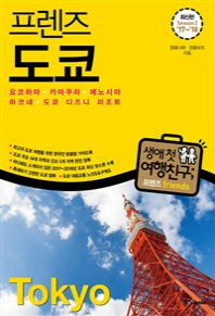 (프렌즈) 도쿄 = Tokyo : 요코하마·카마쿠라·에노시마·하코네·도쿄 디즈니 리조트