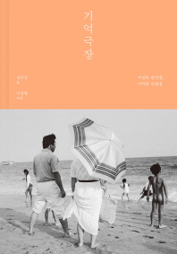 기억극장 : 사진의 순간들, 기억의 단편들