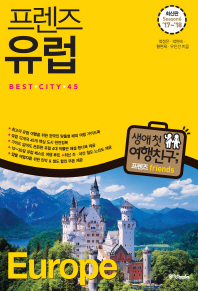 (프렌즈) 유럽 : 베스트 시티 45 = Europe : best city 45