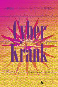 사이버스트레스