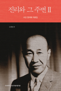 진리와 그 주변. 2, 서산 정석해 자료집