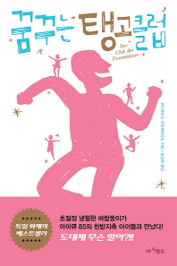 꿈꾸는 탱고클럽