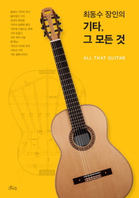 (최동수 장인의) 기타, 그 모든 것 = All that guitar