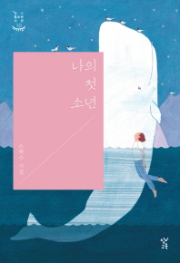 나의 첫 소년 : 손택수 시집