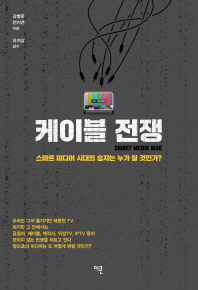 케이블 전쟁 = Smart media war : 스마트 미디어 시대의 승자는 누가 될 것인가?