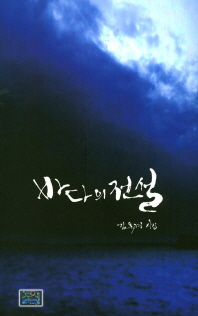 바다의 전설 : 김옥경 시집