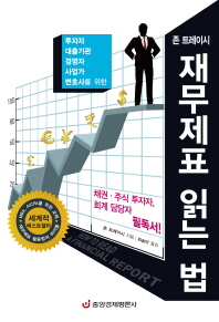 (투자자, 대출기관, 경영자, 사업가, 변호사를 위한) 재무제표 읽는 법
