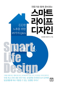 (전문가와 함께 준비하는) 스마트 라이프 디자인 = Smart life design